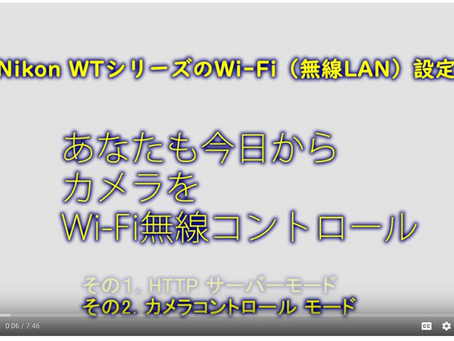 Nikon WTシリーズのWi-Fi(無線LAN)設定「あなたも今日からカメラをWi-Fi無線コントロール」その2。カメラコントロールモード