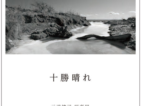 写真展「十勝晴れ」が、本日より開催されます。