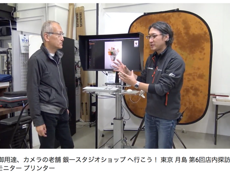 プロ御用達、カメラの老舗 銀一スタジオショップ へ行こう! 東京 月島 第6回店内探訪 その5 モニター プリンター