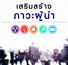 Learner Center อบรมออนไลน์หลักสูตร: เสริมสร้างภาวะผู้นำ