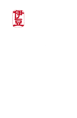 伊豆玉樟园.png