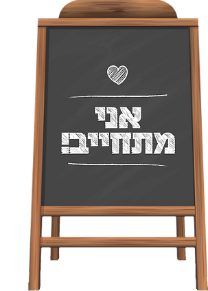 לוח שכתוב עלי אני מתחייב