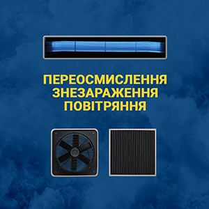 Переосмислення знезараження повітря. Вентиляція, фільтри, УФ-промені?