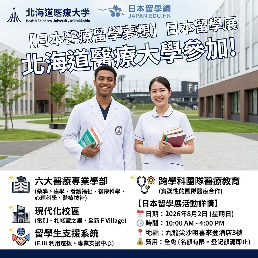 【想成為醫療與健康科學專才?認識北海道醫療大學學校特色!💊🩺】
