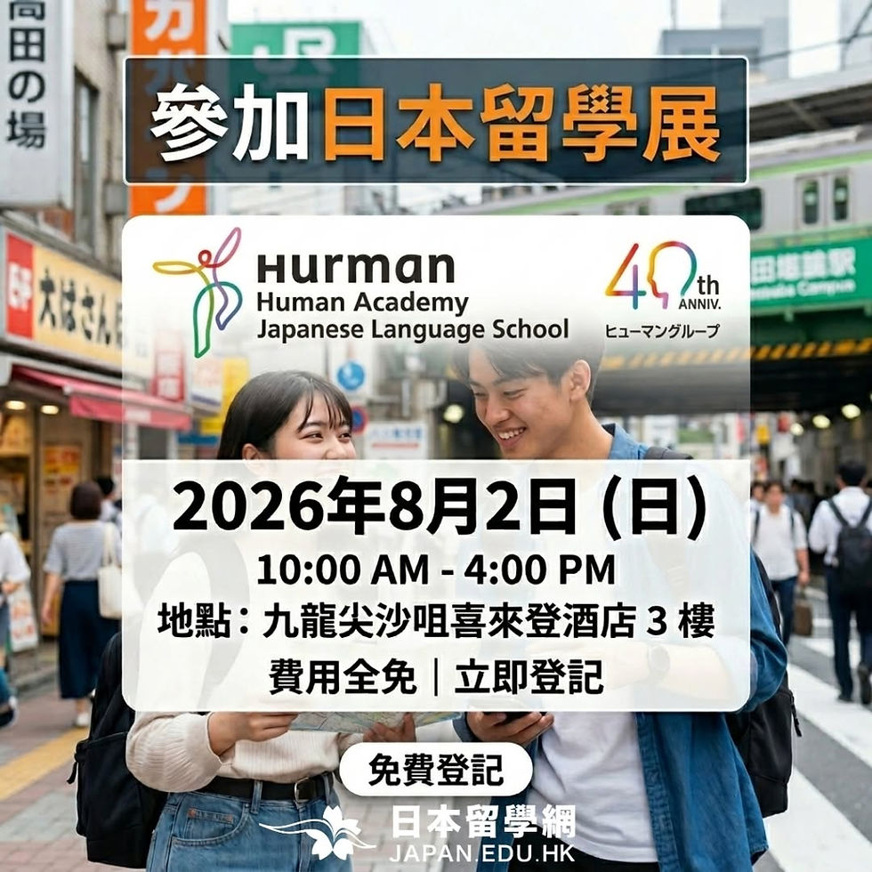 【8/2 日本留學展參展學校——修曼日本語學校與你在尖沙咀相約 📅 】