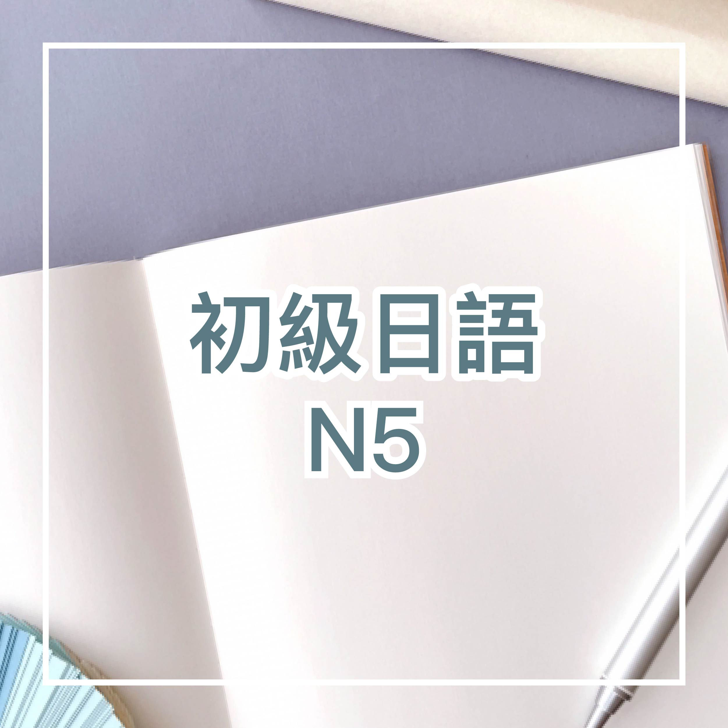 N5初級日語常規班 part 3 晚上班 逢星期一