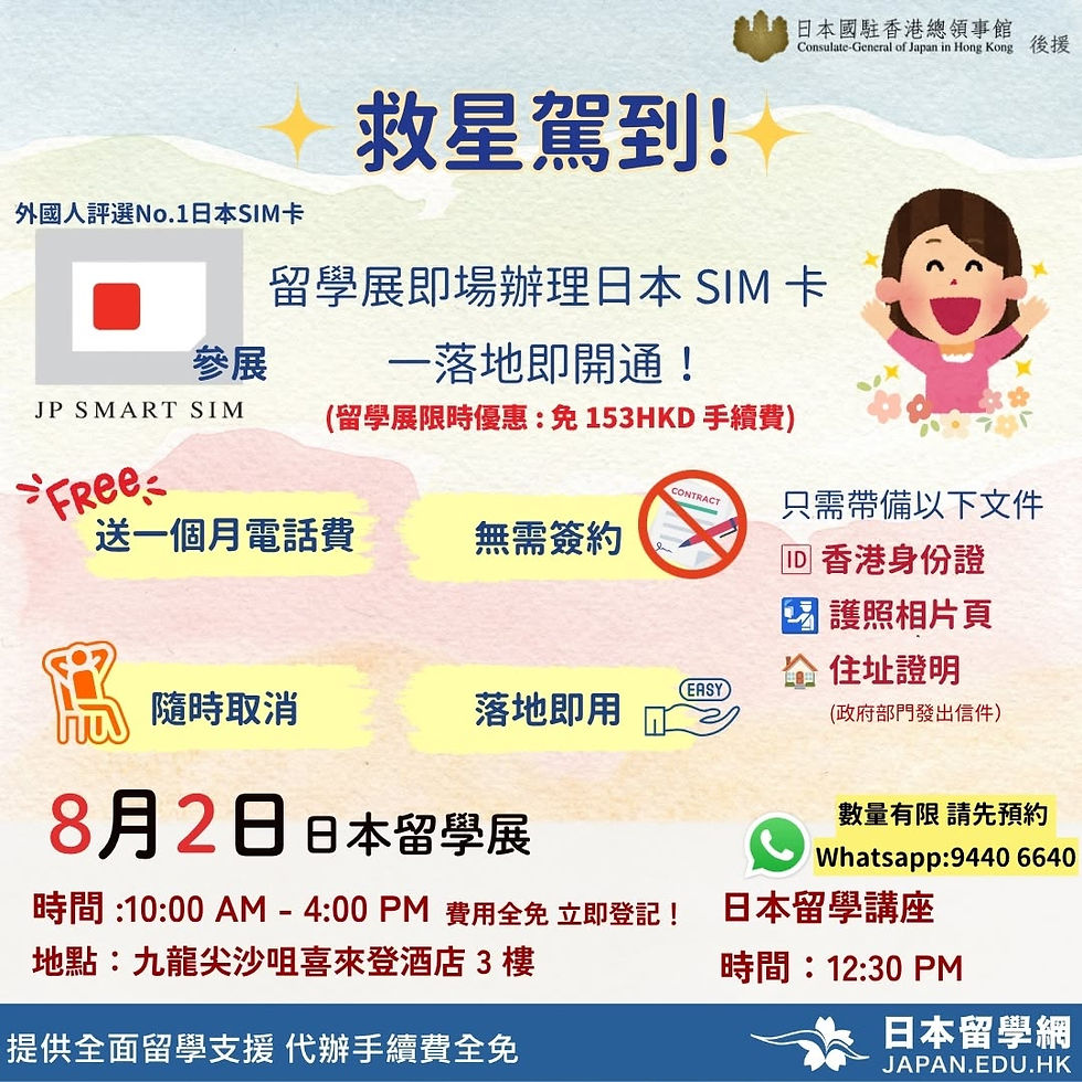 【附加服務】去到日本先辦電話卡?小心陷入死循環!😱留學展即場辦理最安心!