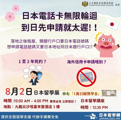 【附加服務】去到日本先辦電話卡?小心陷入死循環!😱留學展即場辦理最安心!