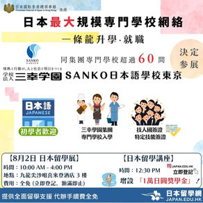 【由初學者到升學/就職，一條龍學校嚟啦！|三幸學園SANKO 日本語學校東京🚗🚗】
