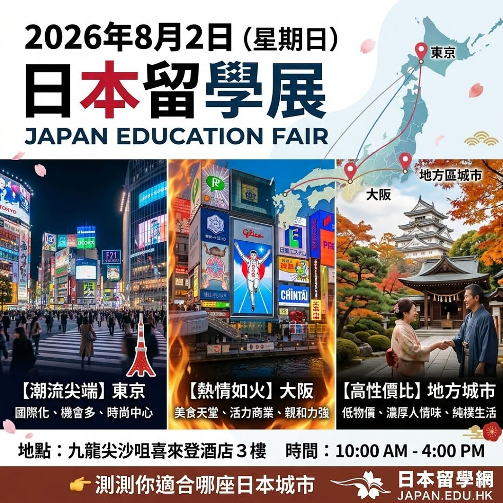 日本留學展 2026