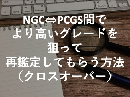NGC ⇔ PCGS間でより高いグレードを狙って再鑑定ができる「クロスオーバー」とはどういうサービス?