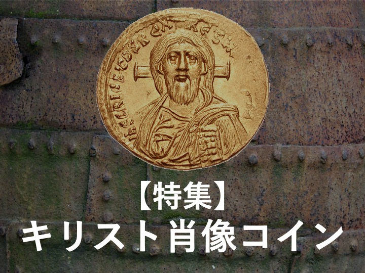 キリスト肖像コイン ビザンチン ビザンツ