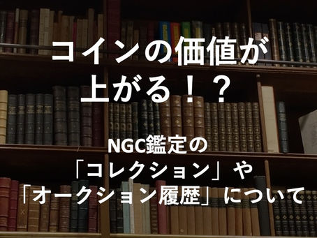 コインの価値が上がる!?コレクション名/オークション履歴について