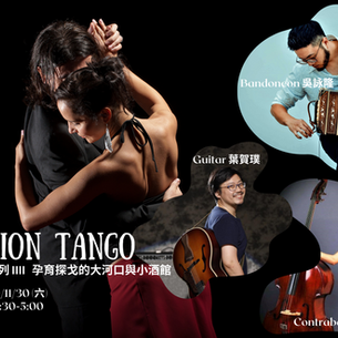 2024/11/30(六)下午 2:30  Passion Tango 情熱探戈系列 IIII : 孕育探戈的大河口與小酒館