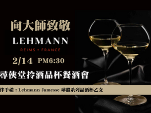 2025/2/14 (五) 向大師致敬:拎酒品Lehman杯餐酒會