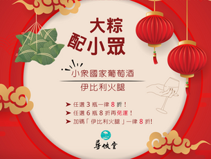 2024 火辣速配!大粽配小眾葡萄酒!
