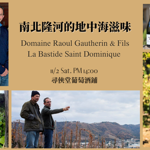 2024/12/21(六) 隆河酒王？隱士山Hermitage與教皇新堡Chateauneuf-du-Pape