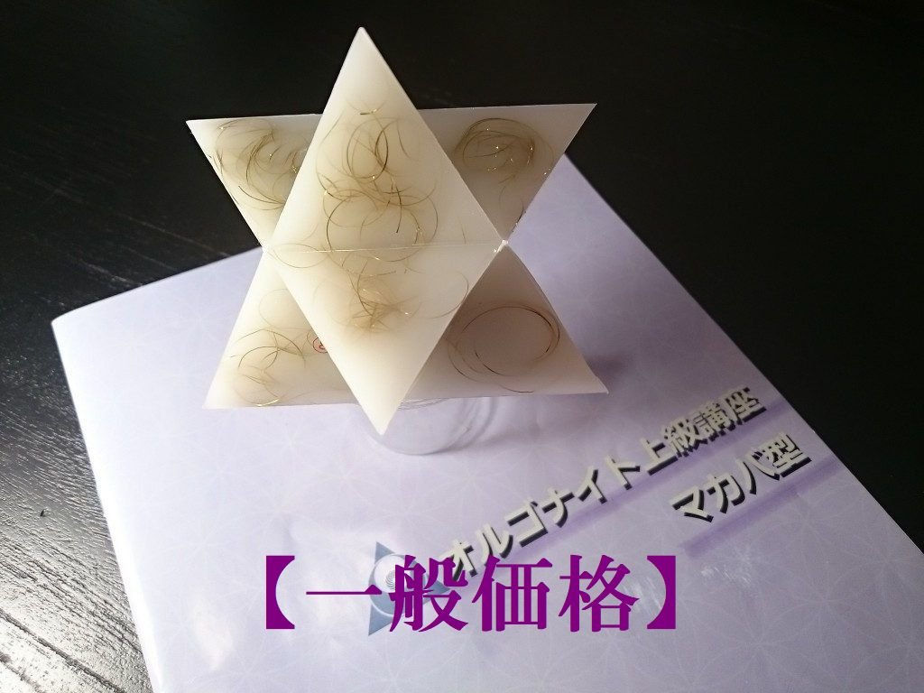 UOA認定講座　上級編　マカバオルゴナイト