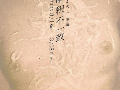 古桜かのこ 個展「解釈不一致」