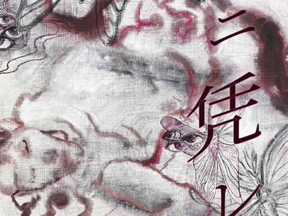 土本海生×笹山直規 「死ニ凭レテ」