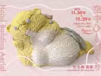 釣光穂 個展「空中ひもづくり」