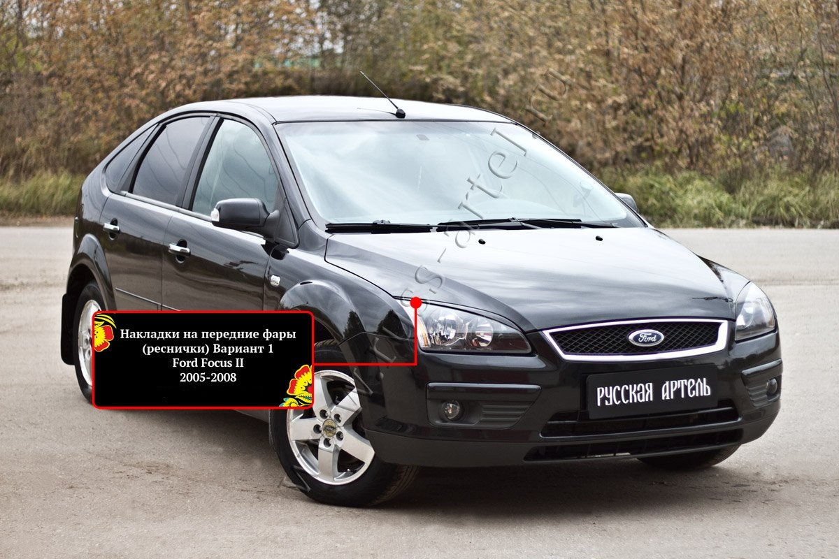 Ford Focus II 2004-2008 Լոսարձակի Նակլատկա