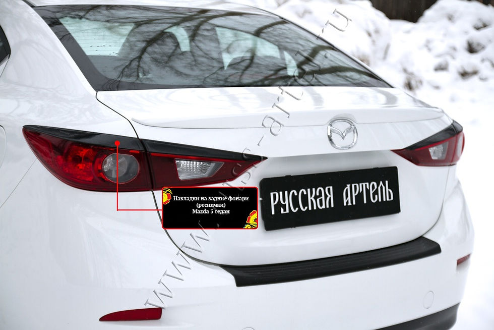Миниатюра: Mazda 3 III 2013-2016 Հետևի Լոսարձակի Նակլատկա