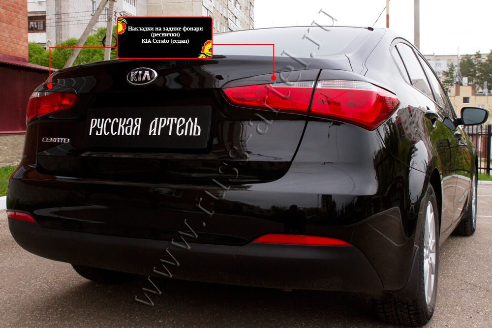 Kia Cerato III 2013-2016 Հետևի  Լոսարձակի Նակլատկա