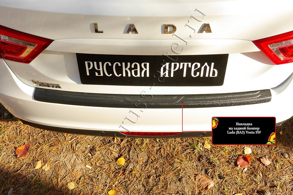Миниатюра: Lada Vesta 2018-2020 Բեռնախցիկի Նակլատկա