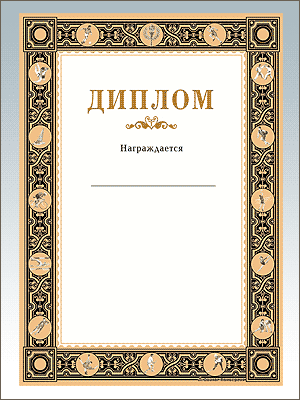 Дипломы и благодарности
