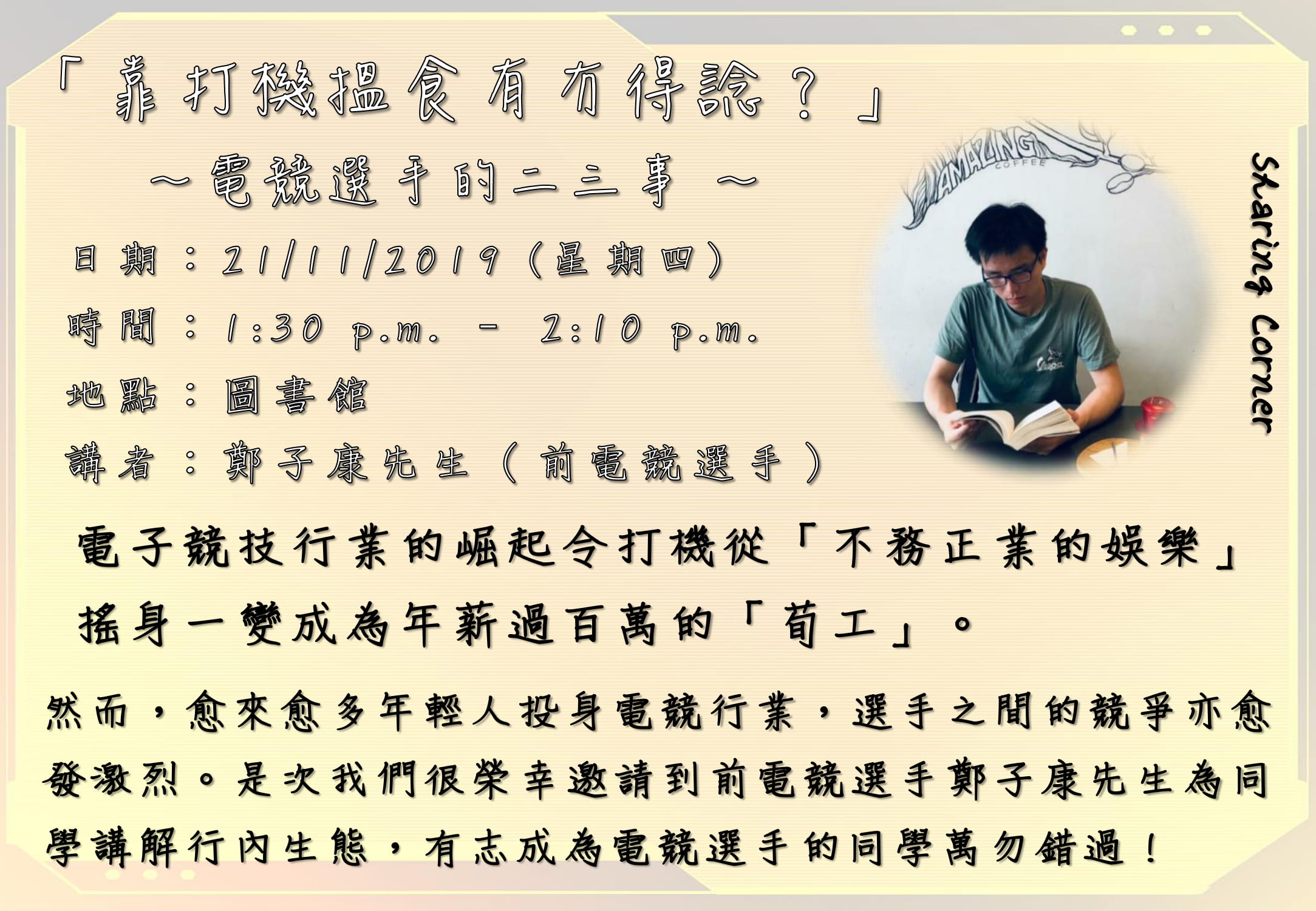 Sharing Corner: 電競選手的二三事