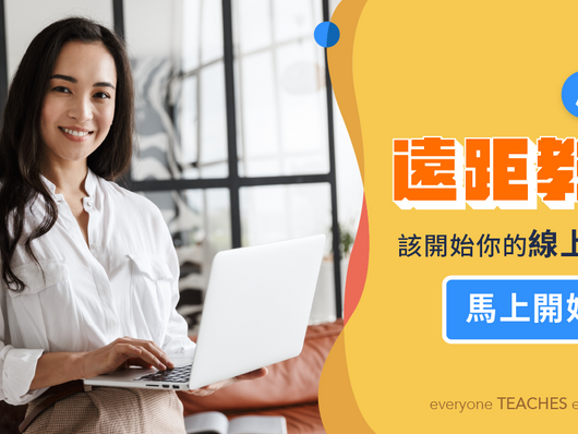 線上課好難做…三步驟跟我一起準備課程!🙋