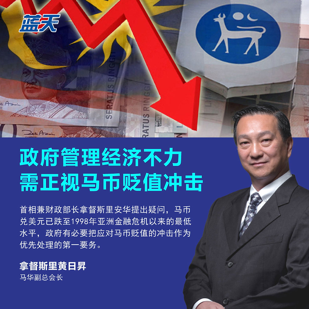政府管理经济不力，需正视马币贬值冲击