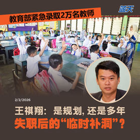 教育部紧急录取2万名教师,王祺翔:是规划,还是多年失职后的“临时补洞”?