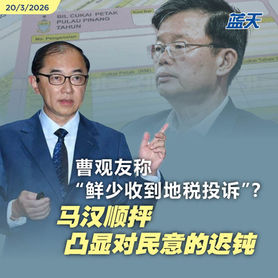 曹观友称“鲜少收到地税投诉”?马汉顺抨凸显对民意的迟钝