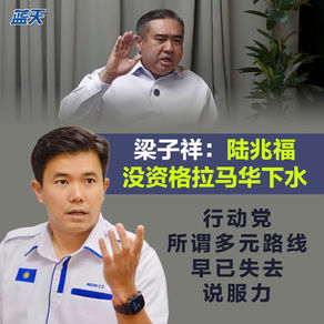 陆兆福没资格拉马华下水，行动党所谓多元路线早已失去说服力