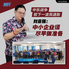 中东战争掀下一波高通胀，刘亚强：中小企业须尽早做准备