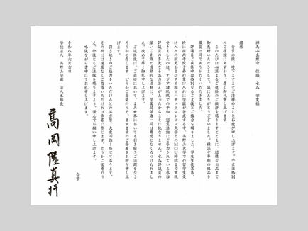 高野山学園より御文をいただきました
