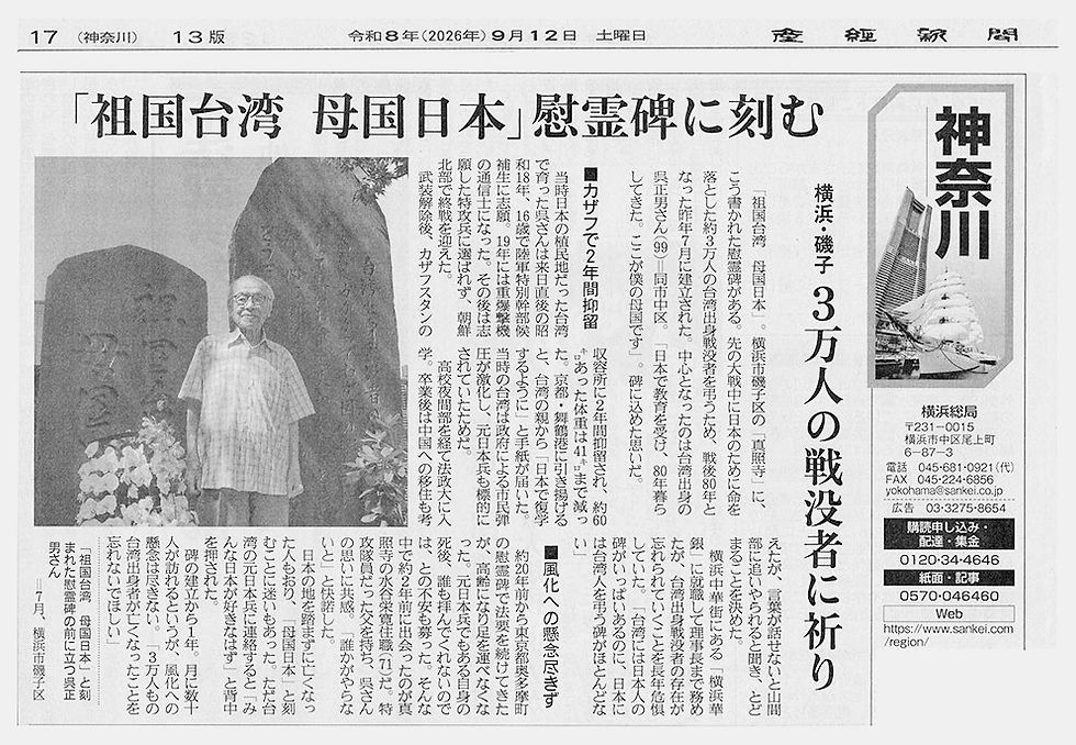 【マスコミ掲載】台湾出身戦没者慰霊碑