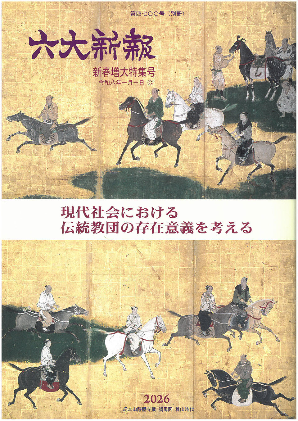 【マスコミ掲載】六大新報新春増大特集号