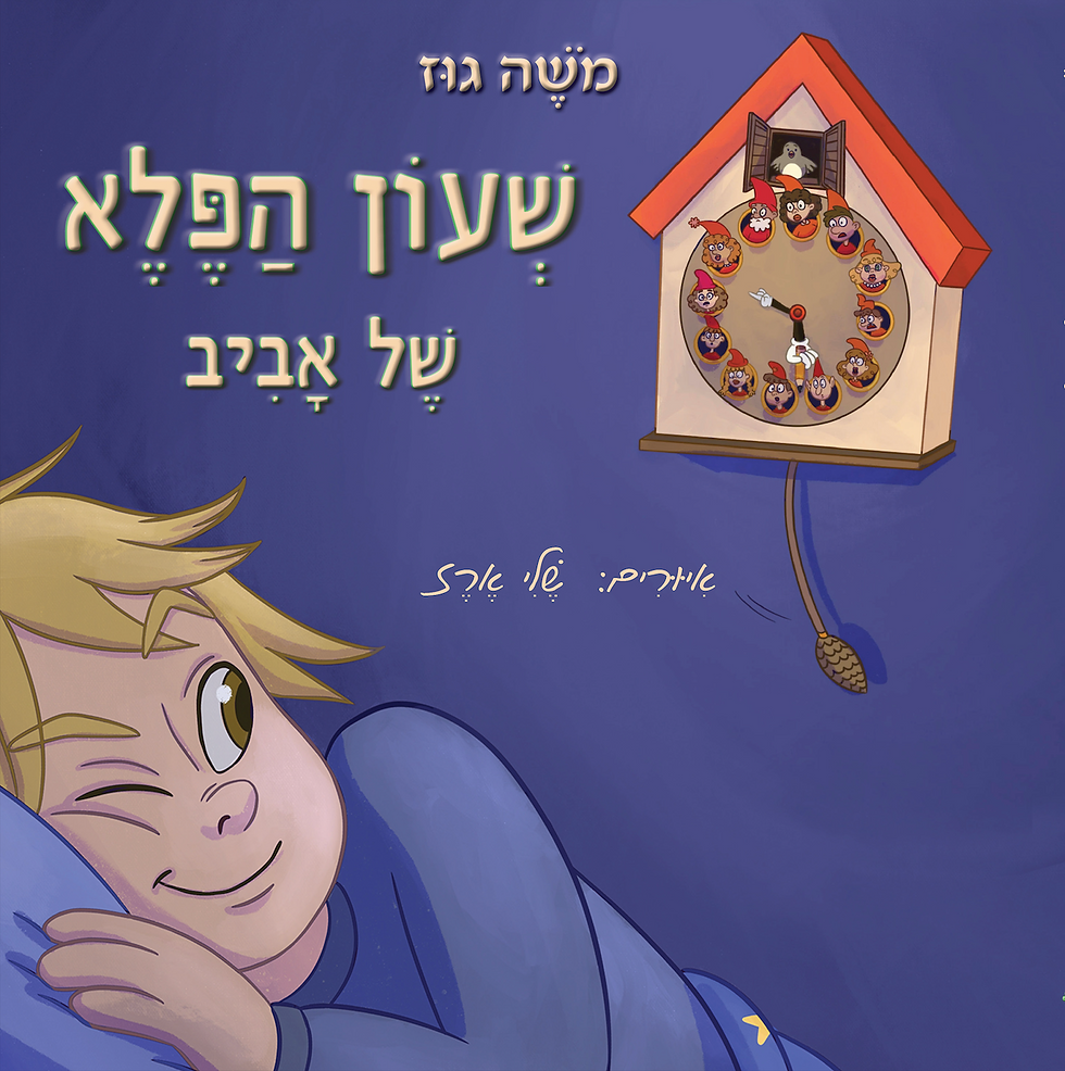 שעון הפלא של אביב