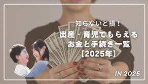 知らないと損！出産・育児でもらえるお金と手続き一覧【2025年】