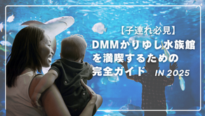 【子連れ必見】DMMかりゆし水族館を満喫するための完全ガイド