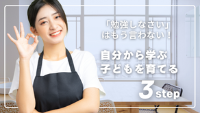 「勉強しなさい」はもう言わない！自分から学ぶ子供を育てる3step