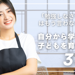 「勉強しなさい」はもう言わない！自分から学ぶ子供を育てる3step