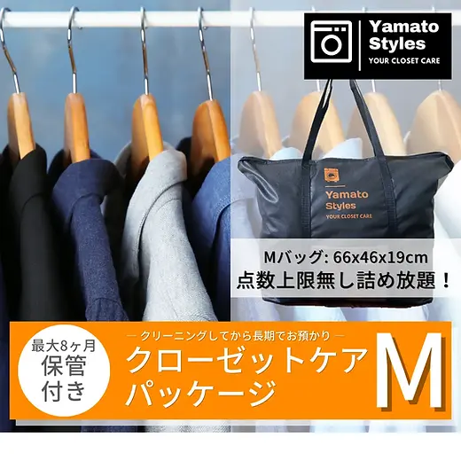 クローゼットケアパッケージM - 衣類をきれいにしてからシーズンオフは