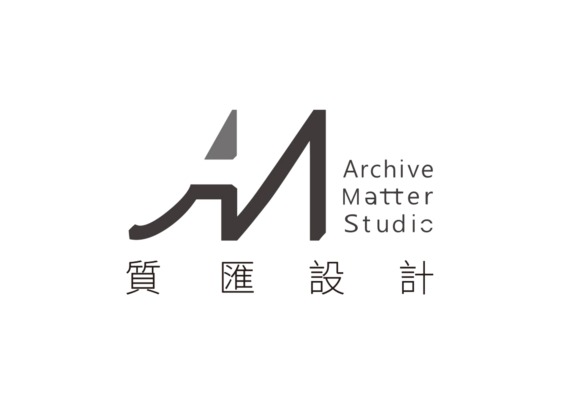質匯設計 ArchiveMatter Studio