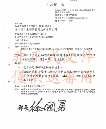 01-東合昌新技術新工法認可書(水印可改)_頁面_1.jpg