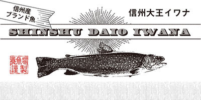 bn_大王イワナ-min.jpg