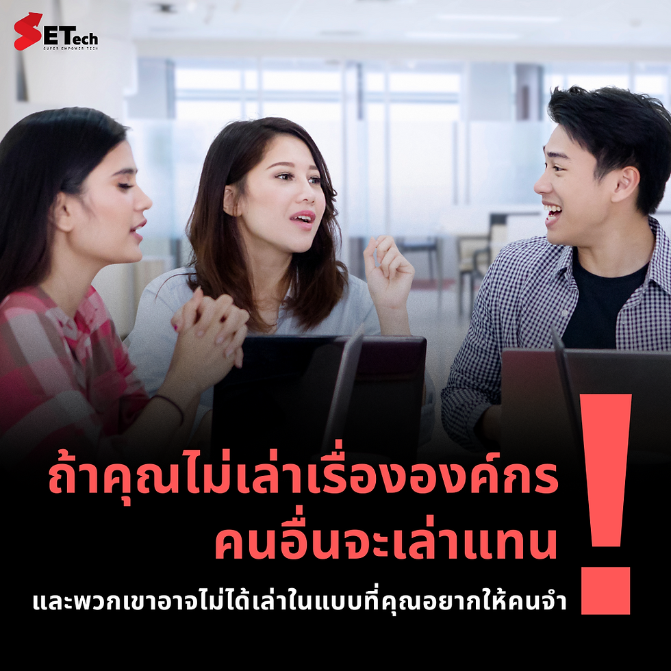 เพราะแบรนด์องค์กรเกิดขึ้นได้ไม่ว่าจะ “ตั้งใจสร้าง” หรือ “ปล่อยให้คนอื่นนิยามให้”